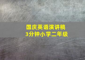 国庆英语演讲稿3分钟小学二年级