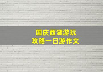 国庆西湖游玩攻略一日游作文