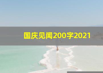 国庆见闻200字2021