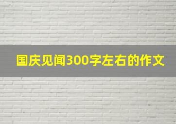 国庆见闻300字左右的作文