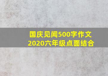 国庆见闻500字作文2020六年级点面结合