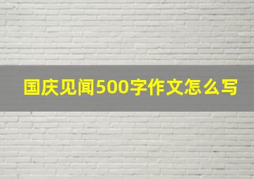 国庆见闻500字作文怎么写