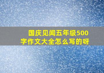 国庆见闻五年级500字作文大全怎么写的呀