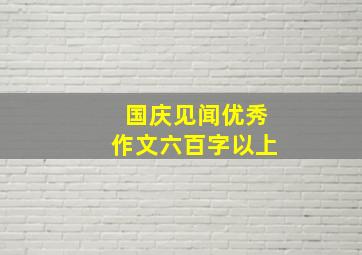 国庆见闻优秀作文六百字以上