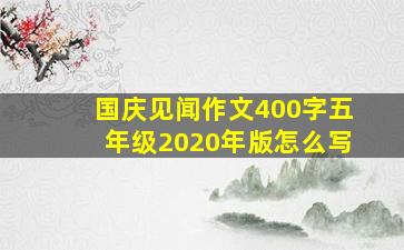 国庆见闻作文400字五年级2020年版怎么写