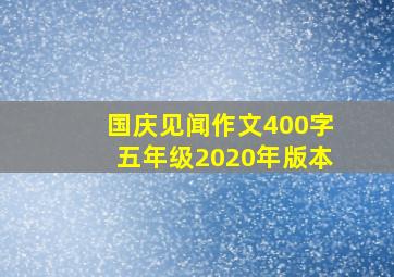 国庆见闻作文400字五年级2020年版本