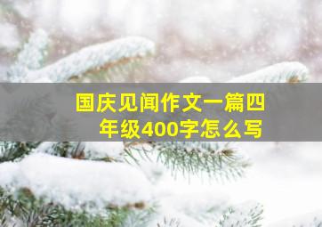 国庆见闻作文一篇四年级400字怎么写