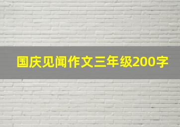 国庆见闻作文三年级200字