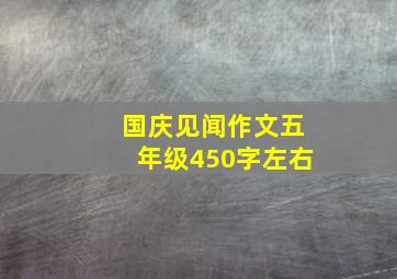 国庆见闻作文五年级450字左右