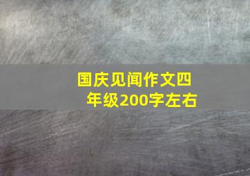 国庆见闻作文四年级200字左右