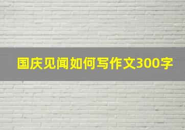 国庆见闻如何写作文300字