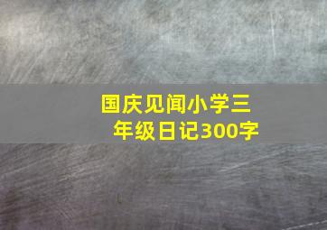 国庆见闻小学三年级日记300字