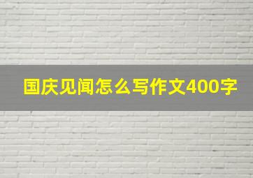 国庆见闻怎么写作文400字