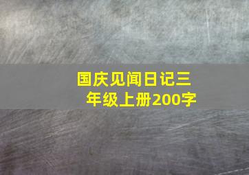 国庆见闻日记三年级上册200字