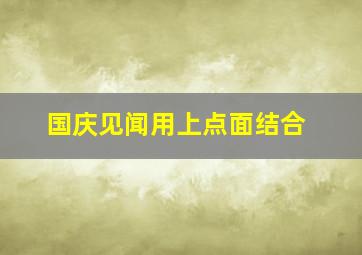 国庆见闻用上点面结合