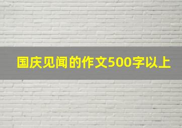 国庆见闻的作文500字以上