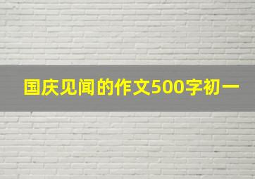 国庆见闻的作文500字初一