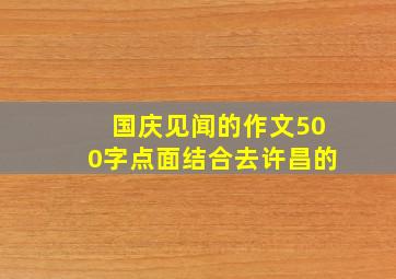 国庆见闻的作文500字点面结合去许昌的