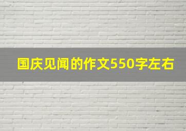 国庆见闻的作文550字左右