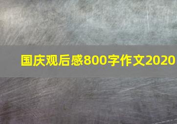 国庆观后感800字作文2020