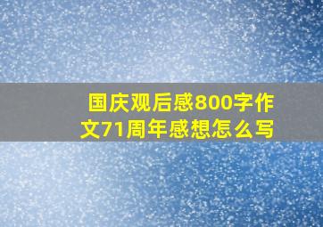 国庆观后感800字作文71周年感想怎么写