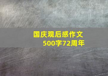 国庆观后感作文500字72周年