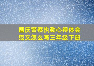 国庆警察执勤心得体会范文怎么写三年级下册