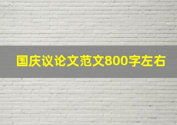 国庆议论文范文800字左右