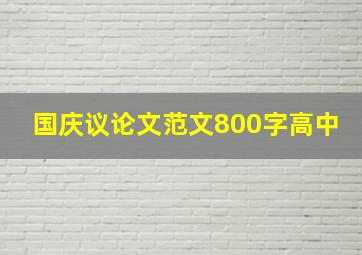 国庆议论文范文800字高中