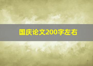 国庆论文200字左右