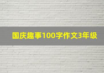 国庆趣事100字作文3年级