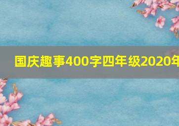 国庆趣事400字四年级2020年