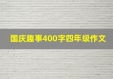 国庆趣事400字四年级作文