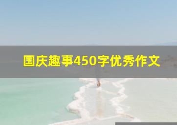 国庆趣事450字优秀作文