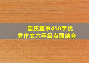 国庆趣事450字优秀作文六年级点面结合