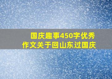 国庆趣事450字优秀作文关于回山东过国庆