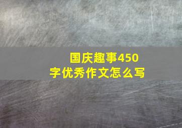 国庆趣事450字优秀作文怎么写