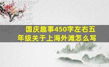 国庆趣事450字左右五年级关于上海外滩怎么写