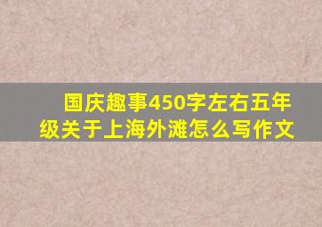 国庆趣事450字左右五年级关于上海外滩怎么写作文