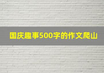 国庆趣事500字的作文爬山