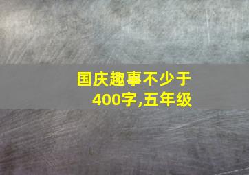 国庆趣事不少于400字,五年级