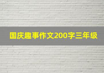 国庆趣事作文200字三年级