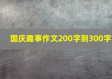 国庆趣事作文200字到300字