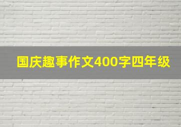 国庆趣事作文400字四年级