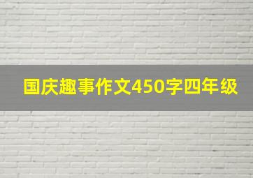 国庆趣事作文450字四年级