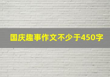 国庆趣事作文不少于450字