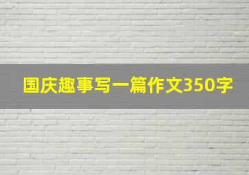 国庆趣事写一篇作文350字