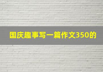 国庆趣事写一篇作文350的