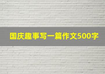 国庆趣事写一篇作文500字