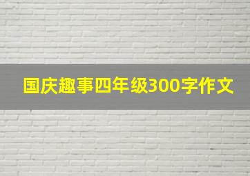 国庆趣事四年级300字作文